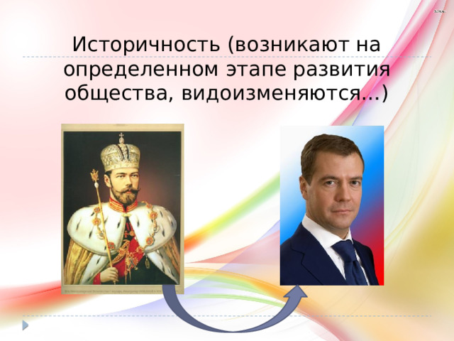Историчность (возникают на определенном этапе развития общества, видоизменяются…) 