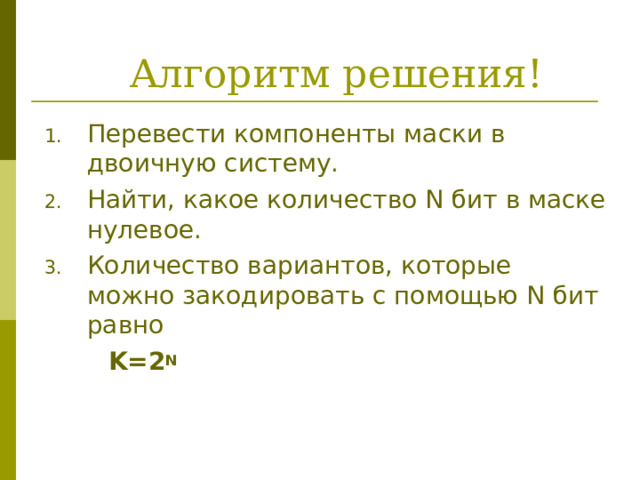 Алгоритм решения! Перевести компоненты маски в двоичную систему. Найти, какое количество N бит в маске нулевое. Количество вариантов, которые можно закодировать с помощью N бит равно   K= 2 N 