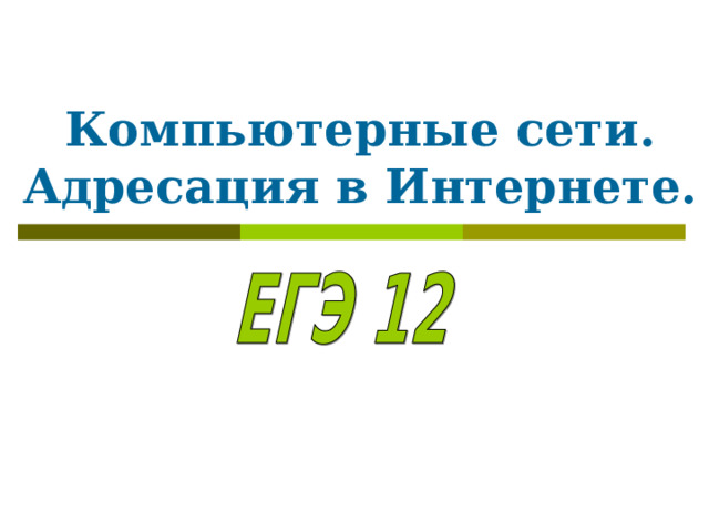 Компьютерные сети.  Адресация в Интернете. 