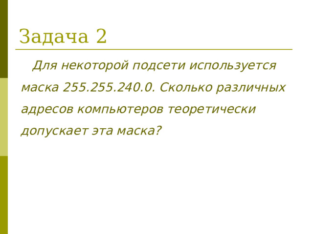 Задача 2   Для некоторой подсети используется маска 255.255.240.0. Сколько различных адресов компьютеров теоретически допускает эта маска? 