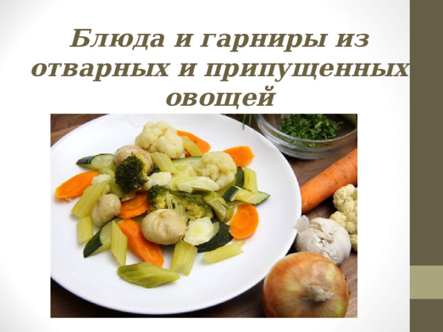 Блюда и гарниры из отварных и припущенных овощей 