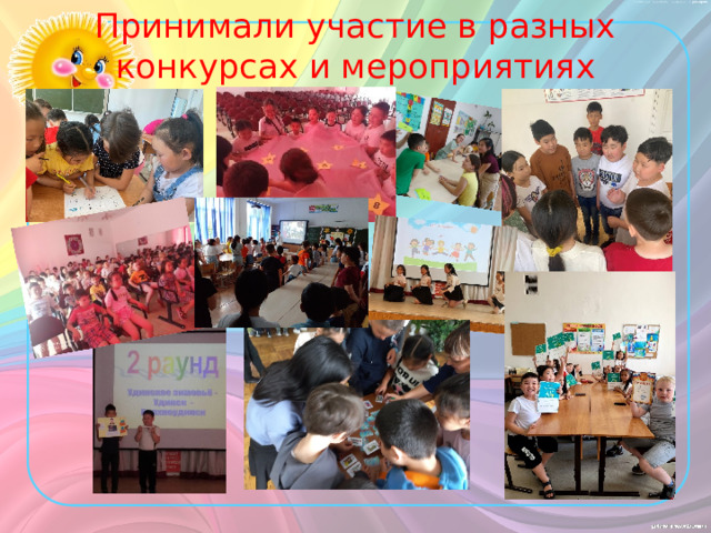 Принимали участие в разных конкурсах и мероприятиях 