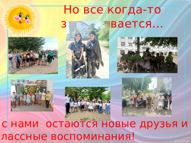 Но все когда-то заканчивается… А с нами остаются новые друзья и  классные воспоминания! 
