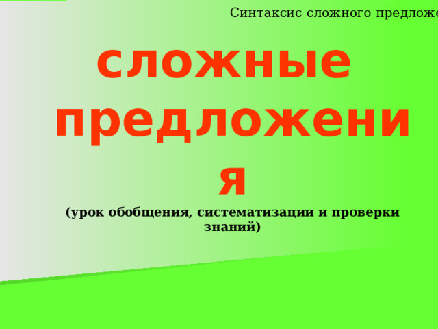 Синтаксис сложного предложения Бессоюзные   сложные  предложения  (урок обобщения, систематизации и проверки знаний)   