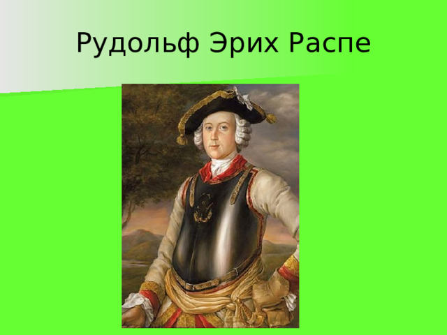 Рудольф Эрих Распе 