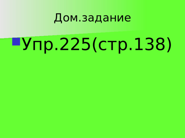 Дом.задание Упр.225(стр.138) 