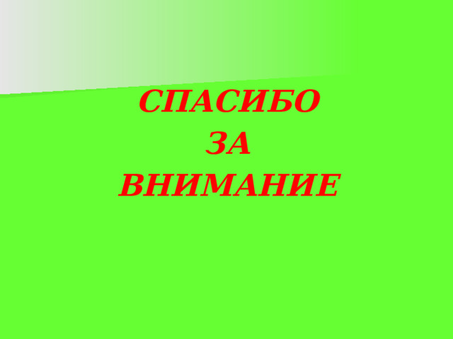 СПАСИБО ЗА ВНИМАНИЕ 
