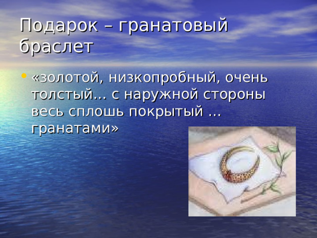 Подарок – гранатовый браслет 
