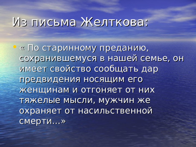 Из письма Желткова: 