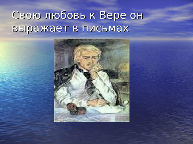 Свою любовь к Вере он выражает в письмах 