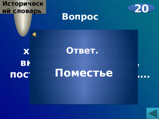Исторический словарь  20 Вопрос  Как называется хозяйство феодала, включающее землю, постройки , инвентарь….    Ответ.  Поместье 