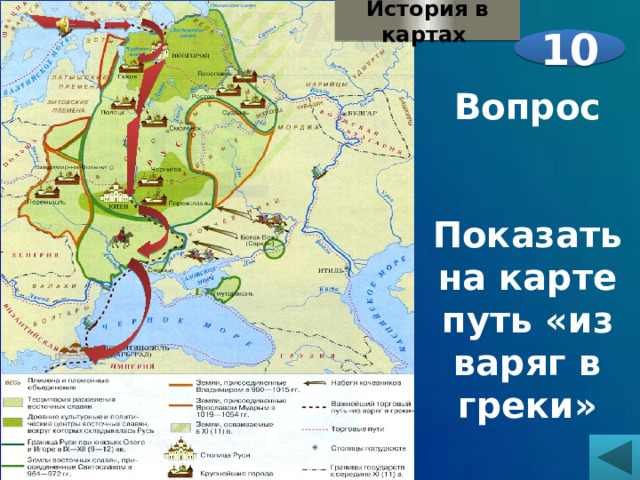 История в картах 10 Вопрос   Показать на карте путь «из варяг в греки» 
