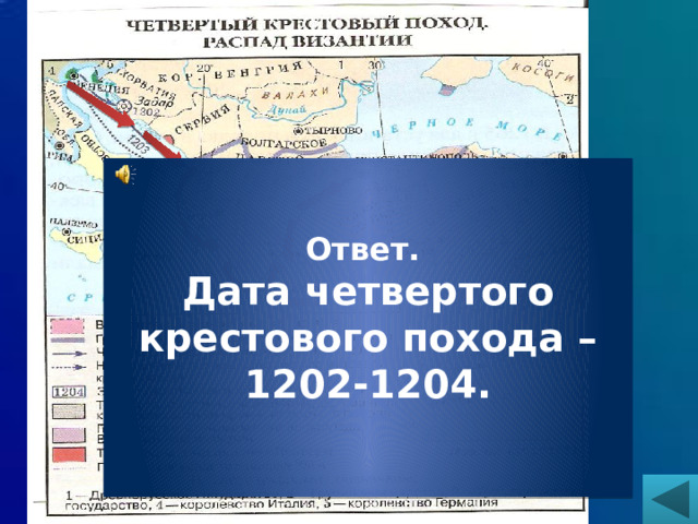 Ответ. Дата четвертого крестового похода – 1202-1204. 