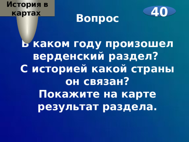 История в картах 40 Вопрос  В каком году произошел верденский раздел? С историей какой страны он связан? Покажите на карте результат раздела.   
