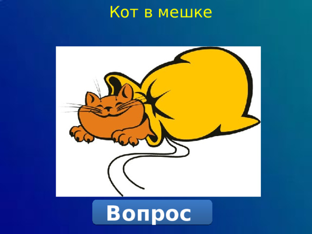 Кот в мешке Вопрос 
