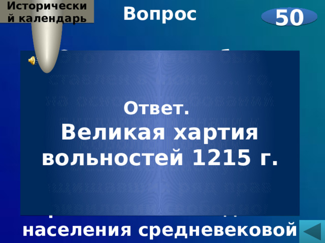Вопрос Исторический календарь  Этот документ был составлен в июне .… года на основе требований английской знати к королю Иоанну Безземельному и защищавший ряд прав и привилегий свободного населения средневековой Англии. Как называется этот документ, и в каком году он был издан?  50 Ответ. Великая хартия вольностей 1215 г. 