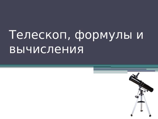 Телескоп, формулы и вычисления 