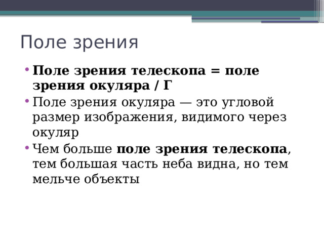 Поле зрения Поле зрения телескопа = поле зрения окуляра / Г Поле зрения окуляра — это угловой размер изображения, видимого через окуляр Чем больше  поле зрения телескопа , тем большая часть неба видна, но тем мельче объекты 