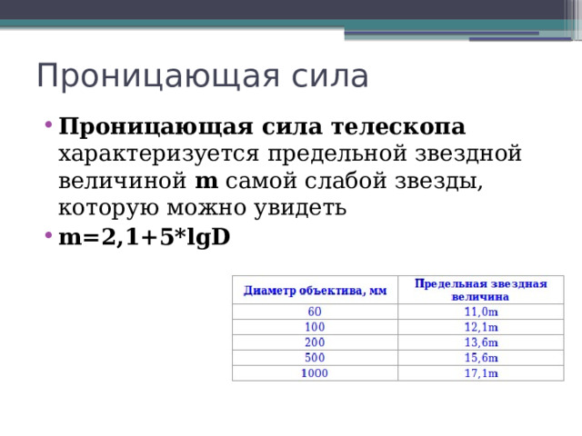 Проницающая сила Проницающая сила телескопа характеризуется предельной звездной величиной  m  самой слабой звезды, которую можно увидеть m=2,1+5*lgD 
