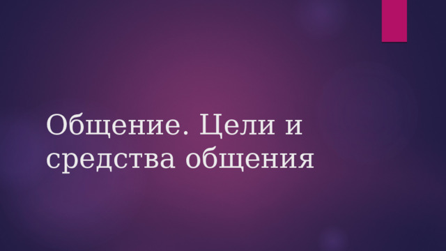 Общение.  Цели  и  средства общения 