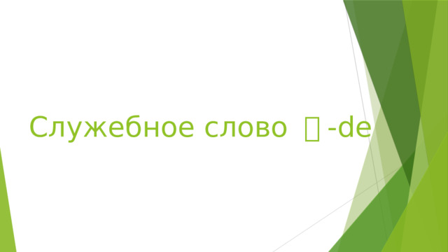 Служебное слово 地 -de 