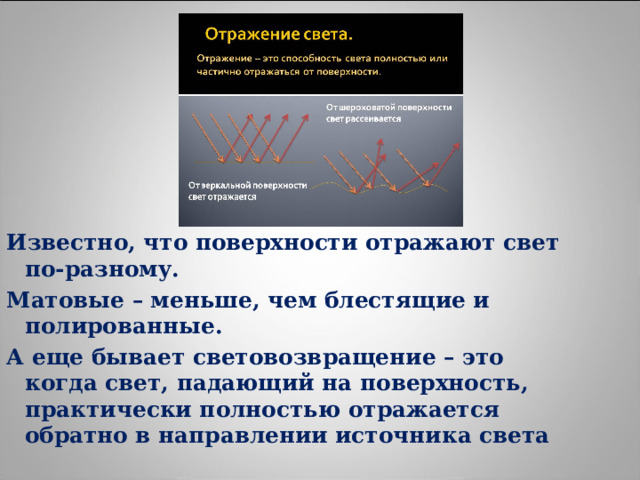 Известно, что поверхности отражают свет по-разному. Матовые – меньше, чем блестящие и полированные. А еще бывает световозвращение – это когда свет, падающий на поверхность, практически полностью отражается обратно в направлении источника света 