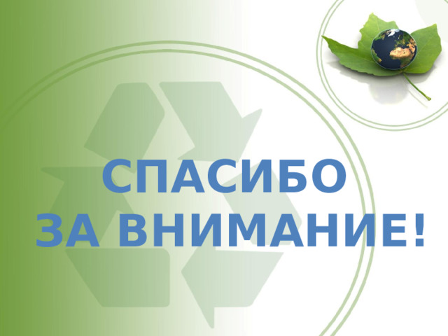 Спасибо  за внимание! 