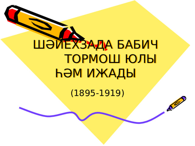 ШӘЙЕХЗАДА БАБИЧ ТОРМОШ ЮЛЫ ҺӘМ ИЖАДЫ 
