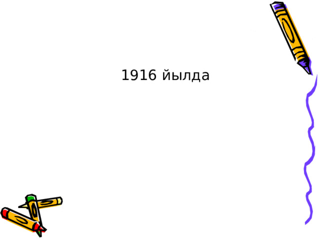  1916 йылда 