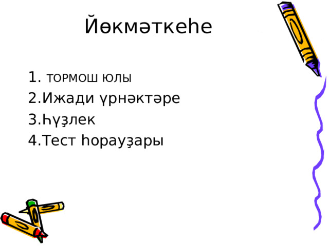 Й өкмәткеһе   1. ТОРМОШ ЮЛЫ 2.Ижади үрнәктәре 3.Һүҙлек 4.Тест һорауҙары 
