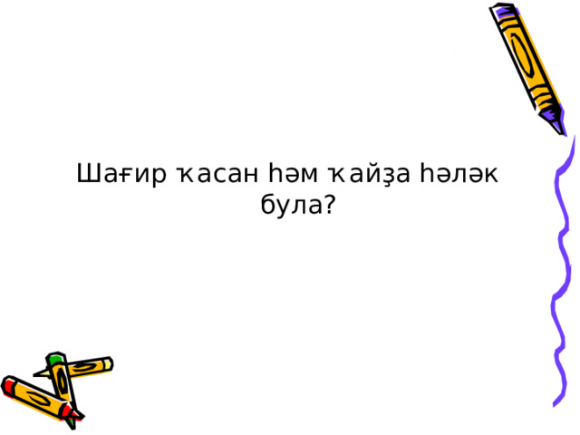 Шағир ҡасан һәм ҡайҙа һәләк була? 