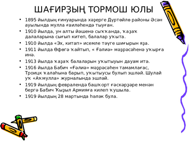 ШАҒИРҘЫҢ ТОРМОШ ЮЛЫ   1895 йылдың ғинуарында хәҙерге Дүртөйлө районы Әсән ауылында мулла ғаиләһендә тыуған. 1910 йылда, ун алты йәшенә сыҡҡанда, ҡаҙаҡ далаларына сығып китеп, балалар уҡыта. 1910 йылда « Эх, китап » исемле тәүге шиғырын яҙа. 1911 йылда Өфөгә ҡайтып, « Ғәлиә » мәҙрәсәһенә уҡырға инә. 1913 йылда ҡаҙаҡ балаларын уҡытыуын дауам итә. 1916 йылда Бабич « Ғәлиә » мәҙрәсәһен тамамлағас, Троицк ҡалаһына барып, уҡытыусы булып эшләй. Шулай уҡ « Аҡмулла » журналында эшләй. 1919 йылдың февралендә башҡорт ғәскәрҙәре менән бергә Бабич Ҡыҙыл Армияға килеп ҡушыла. 1919 йылдың 28 мартында һәләк була. 