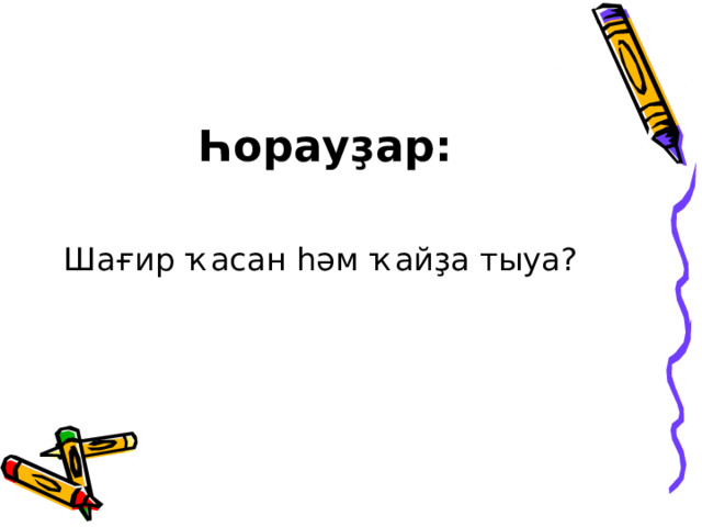  Һорауҙар:  Шағир ҡасан һәм ҡайҙа тыуа ? 