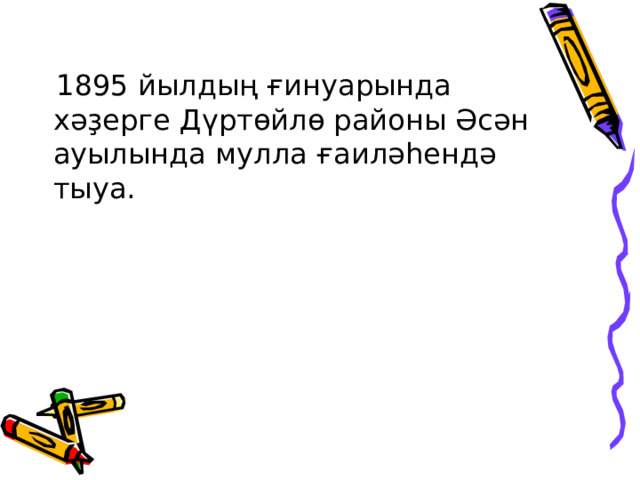  1895 йылдың ғинуарында хәҙерге Дүртөйлө районы Әсән ауылында мулла ғаиләһендә тыуа. 