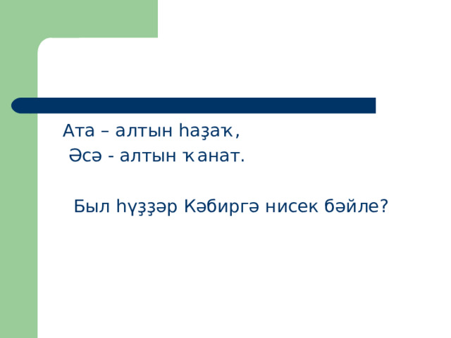  Ата – алтын һаҙаҡ,  Әсә - алтын ҡанат. Был һүҙҙәр Кәбиргә нисек бәйле? 