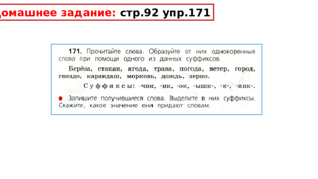 Домашнее задание: стр.92 упр.171 