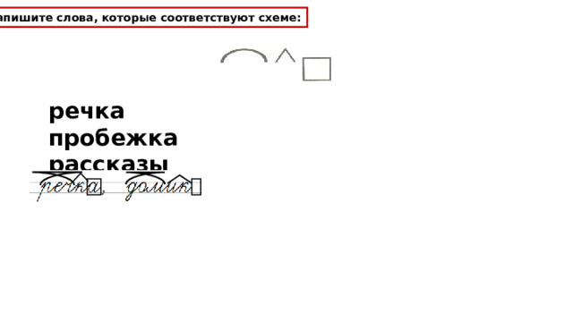 Запишите слова, которые соответствуют схеме: речка пробежка рассказы домик 