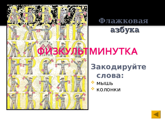 Флажковая  азбука Закодируйте слова: мышь колонки 