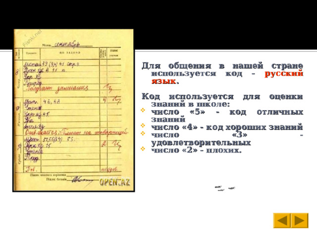 Для общения в нашей стране используется код - русский язык .  Код используется для оценки знаний в школе: число «5» - код отличных знаний число «4» - код хороших знаний число «3» - удовлетворительных число «2» - плохих. 
