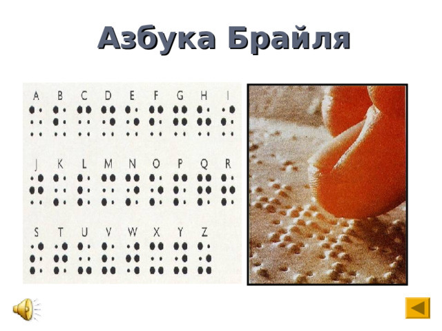 Азбука Брайля 