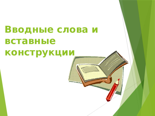 Вводные слова и вставные конструкции 