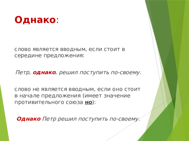 Однако : слово является вводным, если стоит в середине предложения: Петр, однако , решил поступить по-своему . слово не является вводным, если оно стоит в начале предложения (имеет значение противительного союза но ): Однако Петр решил поступить по-своему . 