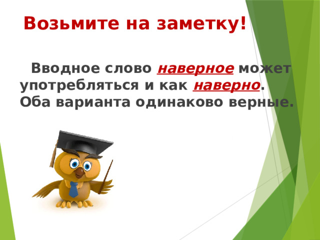 Возьмите на заметку! Вводное слово наверное может употребляться и как наверно . Оба варианта одинаково верные. 