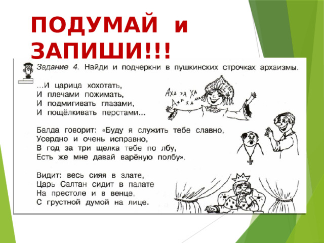 ПОДУМАЙ и ЗАПИШИ!!! 