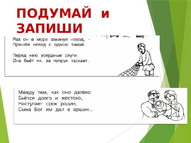 ПОДУМАЙ и ЗАПИШИ 