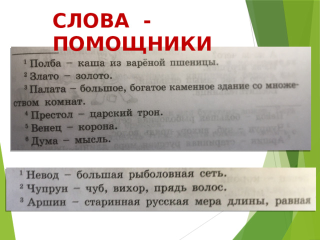 СЛОВА - ПОМОЩНИКИ 