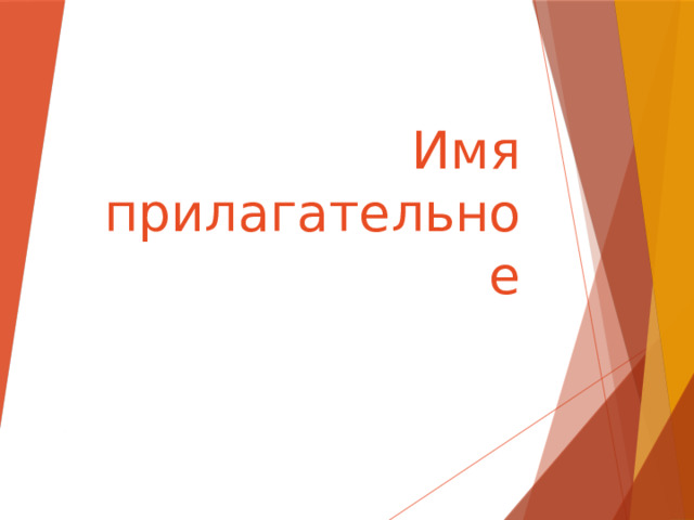 Имя прилагательное 