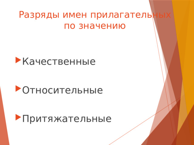 Разряды имен прилагательных  по значению Качественные Относительные Притяжательные 