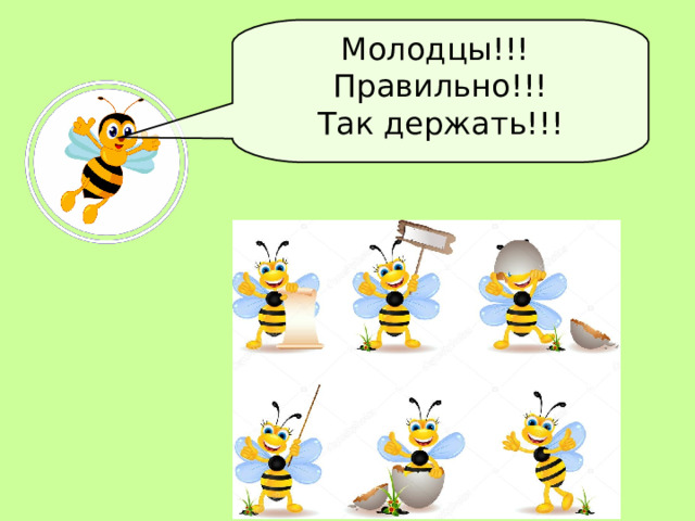 Молодцы!!!  Правильно!!! Так держать!!! 
