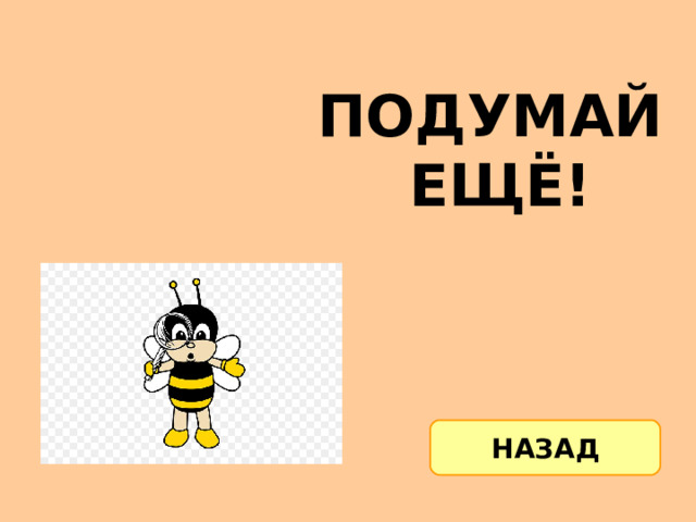 ПОДУМАЙ ЕЩЁ! НАЗАД 